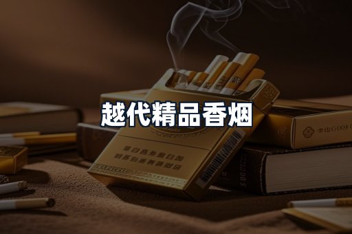 越代精品香烟
